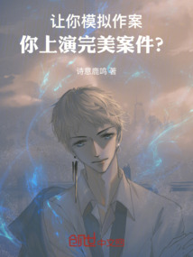 讓你模擬作案，你上演完美案件？
