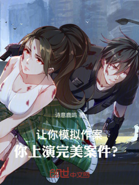 让你模拟作案，没让你完美犯罪在线阅读