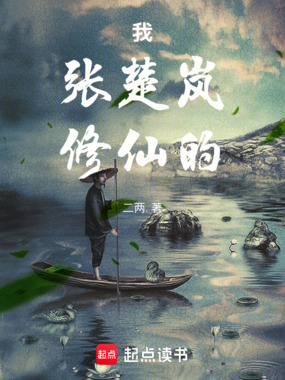 一人:我,张楚岚,修仙的在线阅读