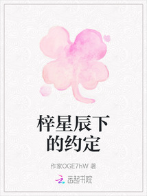 梓星辰下的約定