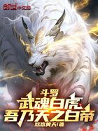 斗罗：武魂白虎，吾乃天之白帝