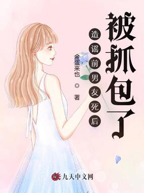 造谣前男友死后，被抓包了在线阅读