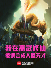 我在高武修仙，被誤會成人道天才