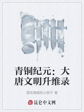 青铜纪元:大唐文明升维录在线阅读