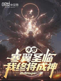 斗羅:寒翼圣臨,我終將成神