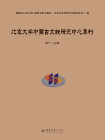 北京大學中國古文獻研究中心集刊（第二十五輯）