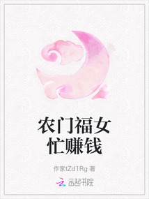 農門福女忙賺錢