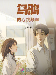 烏鴉的心跳頻率