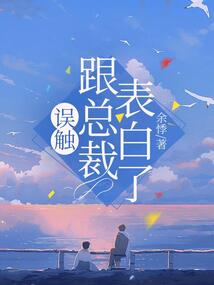 誤觸跟總裁表白了