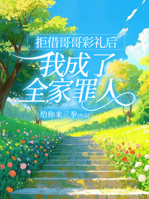 拒借哥哥彩禮后，我成了全家罪人