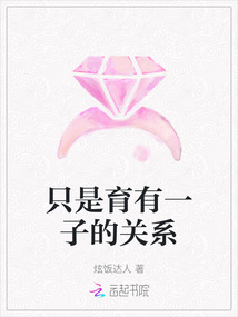 只是育有一子的關系