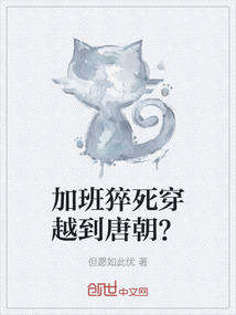 加班猝死穿越到唐朝？