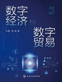 數字經濟與數字貿易