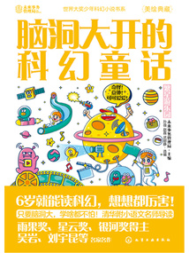 腦洞大開的科幻童話:繁星游樂園(世界大獎(jiǎng)少年科幻小說書系)