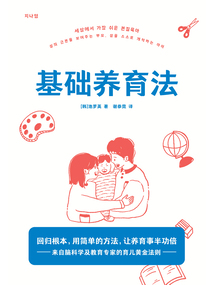 基礎(chǔ)養(yǎng)育法