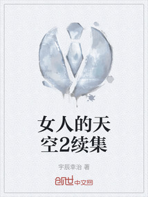 女人的天空2续集