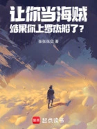 海贼:罗杰团的情报实习生在线阅读