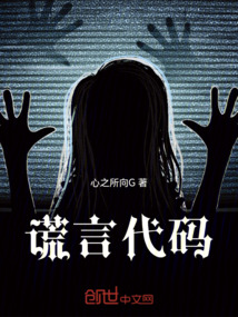 謊言代碼