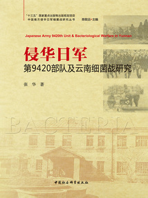 侵华日军第9420部队及云南细菌战研究
