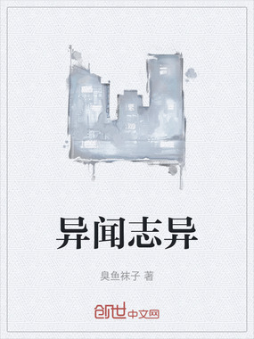 异闻志异在线阅读