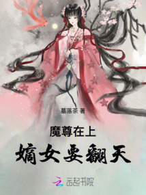 魔尊在上：嫡女要翻天