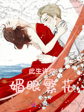 此生许你媚眼繁花在线阅读