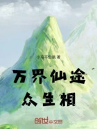 万界仙途众生相在线阅读