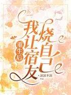 重生后,我让宿友烧自己在线阅读