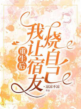 重生后，我让宿友烧自己在线阅读