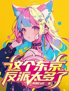 这个东京反派太多了在线阅读
