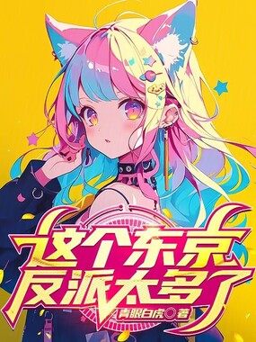 这个东京反派太多了在线阅读