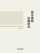 教育救助法制研究在线阅读
