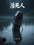 活死人在线阅读