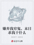 嫌弃我穷鬼,末日求我干什么在线阅读