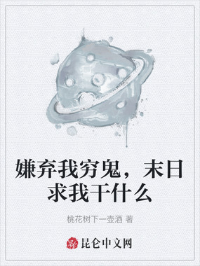嫌弃我穷鬼，末日求我干什么在线阅读