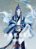 斗罗:武魂鹤羽星尊!剑斩神界!在线阅读