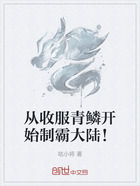 从收服青鳞开始制霸大陆!在线阅读
