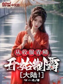 從收服青鱗開始制霸大陸！