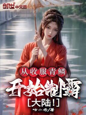 从收服青鳞开始制霸大陆！在线阅读