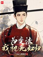 为变法,我视死如归在线阅读