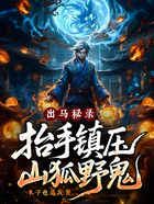 出马秘录,抬手镇压山狐野鬼!在线阅读