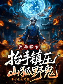 出马秘录,抬手镇压山狐野鬼! cover