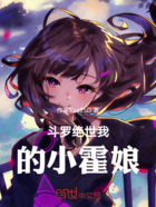 斗罗绝世我的小霍娘在线阅读