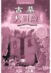古墓大冒險（科學大探險）