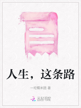 人生，这条路在线阅读