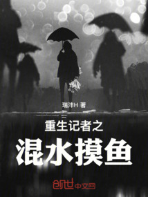 重生記者之混水摸魚