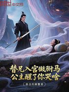 替兄入宫做驸马,公主醒了你哭啥在线阅读