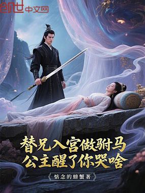 替兄入宫做驸马，公主醒了你哭啥在线阅读