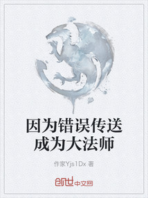 因為錯誤傳送成為大法師