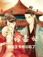 替嫁毒妃,疯批王爷他沦陷了在线阅读